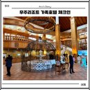 웰컴호텔 | 무주리조트 가족호텔 웰컴센터 체크인 방식