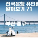 IBK기업은행 부산지역본부 | 전국은행 유인점포 알아보기(71)#부산 #중구