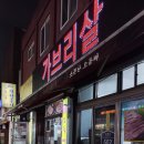 소문난오돌뼈막창구이 이미지