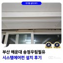 부산심미 | 부산 해운대 송정 우림필유 시스템에어컨 설치 후기