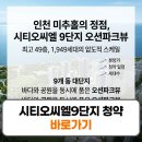 씨유 시티오씨엘4단지점 | 시티오씨엘9단지 분양가 청약 일정 세대수 오션파크뷰 총정리