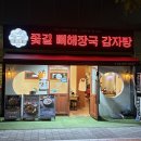 꽃길만두 | 코스트코근처맛집 꽃길 뼈해장국 감자탕 광명역밥집 후기