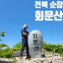 노령산장 | 전북 순창 회문산 자연휴양림 돌곶봉 서어나무 등산 최단 코스 주차 공사
