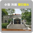 원다방 | 수원 빵다방A 솔직후기