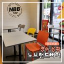 노브랜드버거 경주용황 | 경주 용황 노브랜드버거 여기어때 클럽샌드위치 어메이징더블업