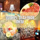 해월도가 | 광안리 로컬맛집 이자카야 해월 솔직후기