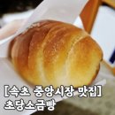 초당소금빵 | [내돈내산] 속초 중앙시장 옥수수 소금빵 찐맛집 '초당소금빵' 솔직 후기 (+초당옥수수아이스크림)