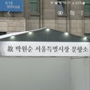 고 박원순 서울시장 조문을 마치며... 이미지