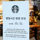 스타벅스, 오늘 오후 3시 조기 영업종료…국내 진출 후 처음 이미지