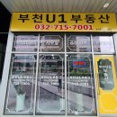부천U1부동산공인중개사사무소 이미지