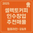 도남약국 | [2025년 셀렉토커피 제주도남점 매도 제안]점포라인 김일호이사의 의견은?