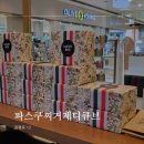 파스쿠찌거제장평점 | 거제 파스쿠찌 오픈 럭키박스 구매 후기 2종류