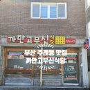 (주)까만콩 | [부산 주례동] 동서대, 경남정보대 학생들 좋겠다ㅠㅠ 집밥 느낌의 감성 주례동맛집 까만고무신식당