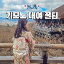 미즈샵 | 교토 기모노 대여 겨울 가격 렌탈 체험 추천 후기 꿀팁
