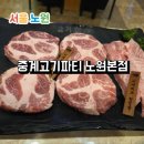 중계동 여물소식당앞 | 노원 중계동 맛집 고기집 중계고기파티 노원본점