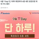 도미노피자학장점 이미지