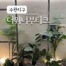 현진빌딩 | 수완지구 미용실 더위너헤어부티크에서 현진쌤한테 복구클리닉 받은 후기