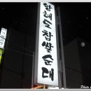 황해도찹쌀순대 이미지