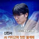 바둑 신진서, AI 카타고에 1차전 패배 이미지