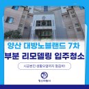 새실로 | 양산 대방노블랜드 7차 메가시티 부분 리모델링 입주청소 후기