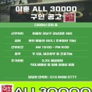 ----------이훈ALL30000 강남점 선생님 모집중 (주5일근무가능,45%)------------ 이미지