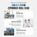 서울0.1치과의원 이미지