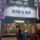 전복파는청년 | 부천 원종동맛집 전복파는청년 솔직 후기