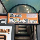 에버코인노래연습장 네이버블로그