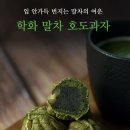 할머니학화호도과자본점 | 천안 할머니학화호도과자본점 주말 오전 방문 말차호두과자 앙버터후기