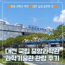 혜당생활과학 중앙지점 | [대전] 국립중앙과학관 과학기술관 관람 후기