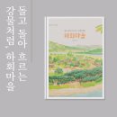 송정그림책마을 | 아이와 함께 천천히 걷는 시간 여행 돌고돌아 흐르는 강물처럼 하회마을 그림책 후기