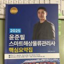 [자격증] 제1회 스마트해상물류관리사 합격 후기 | 교재 추천 | 단기 합격