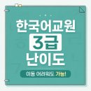 탑에듀학원 | 한국어교원3급 시험 난이도 이동이 어려워도 가능한 이유
