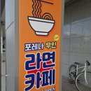 포레나무인라면카페