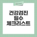 산정온누리약국 | 건강검진 준비와 결과 해석 요약