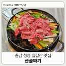 청양군청 | 충남 청양 칠갑산 장곡사맛집 산골짜기 버섯전골 후기