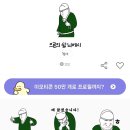 30대 후반쯤부터 40대 남자들이 많이 쓰는 것 같은 카카오 이모티콘 이미지