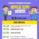 2025년 중학교 입학예정 자녀 있는 부모님 입학설명회 초대합니다~ 이미지