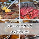 태왕탕 | 서울 워커힐 근처 구리 맛집 고구려참숯구이 가족 소고기 외식 모임