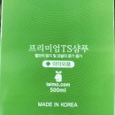 TS프리미엄 샴푸 500ml 2개 세트 판매합니다 이미지