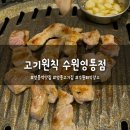 반달어린이도서관 | [영통] 고기원칙 수원영통점 - 영통역 근처 단체모임•회식하기 좋은 항아리 숙성 고기 맛집