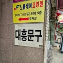 고전 문구 다 모여있다! 일산 &#39;대흥문구사&#39; 탐방 후기