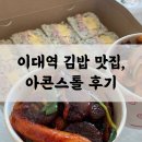 아콘스톨 | 이대역 맛집 신촌 기차역 혼밥 가능한 아콘스톨 후기