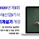 2020년 1회 소방설비(산업)기사 실기 기계분야 개강안내=4월27일(월요일)19시//2019년도 필기 합격하신 분들 대상입니다 이미지