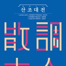 산조대전 - 가야금 : 안옥선 / 대금 : 원장현 / 아쟁 : 김일구 이미지