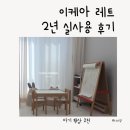 소나무유치원 | 18개월 아기 책상 추천, 42개월까지 쓴 이케아 레트 유아테이블 후기