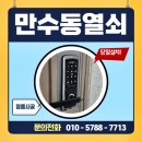 만수동열쇠 광명아파트 도어락 교체설치 보강판 추가 후기