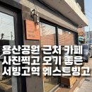 원빙고 | 용산공원 근처 카페 사진찍고 오기 좋은 서빙고역 웨스트빙고 후기