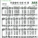 찬송가 355장 부름받아 나선 이 몸(새 323) [찬양듣기+악보] 이미지