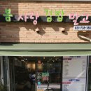 봄사랑김밥말고